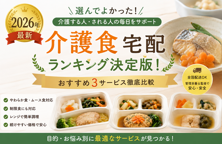 【2026年最新】介護食宅配ランキング決定版！おすすめ3サービス徹底比較