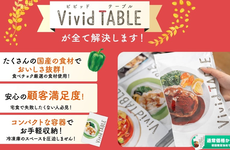 【Vivid Table 口コミ】忙しい30代ママ必見！産地直送で安心・安全な宅食サービスの魅力
