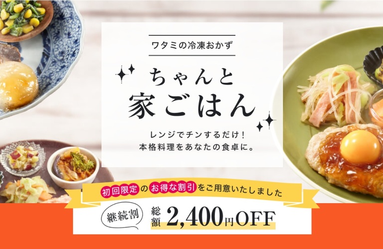 ワタミの宅食ダイレクトは本当におすすめ？口コミ・料金・注文方法を徹底解説！【今ならお試しセットも】