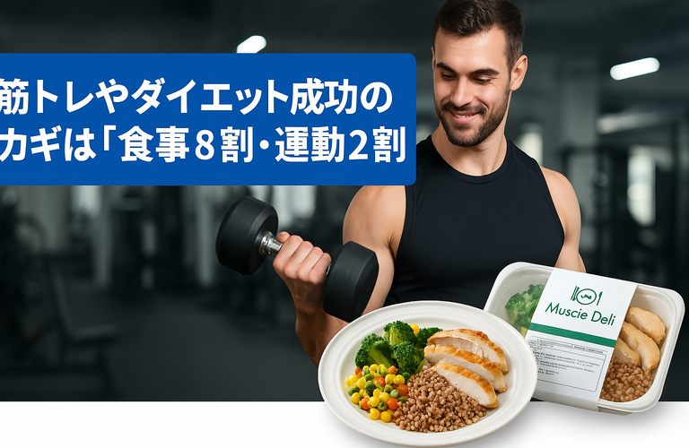「筋トレ×食事管理」理想のカラダへ！マッスルデリで高タンパク・低カロリー生活を始めよう