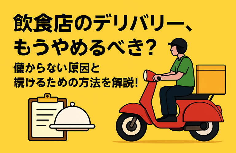 飲食店のデリバリー、もうやめるべき？儲からない原因と続けるための方法を解説！