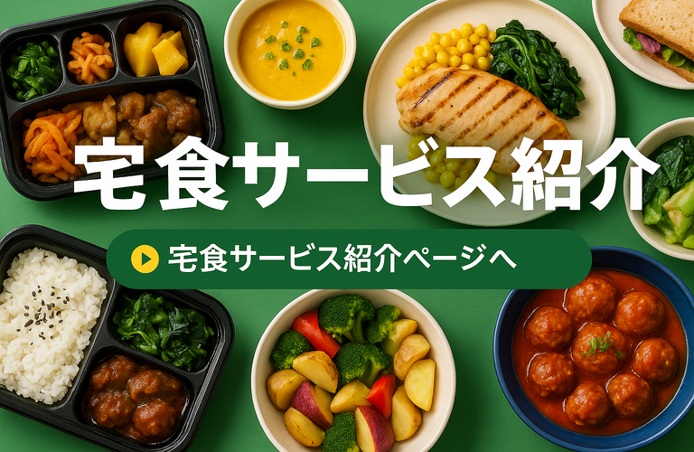【2025年最新版】人気の宅食サービスおすすめ比較｜冷凍弁当・宅配食材も紹介