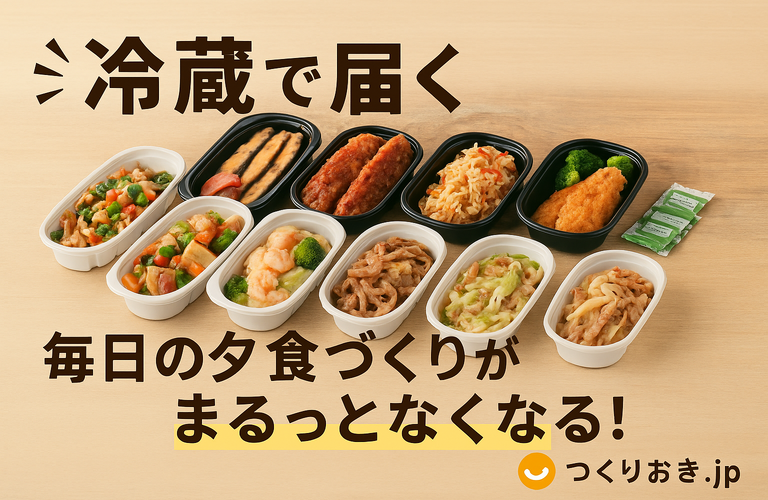 【冷蔵で届く惣菜宅配】共働き家庭に大人気！手作り夕食が5分で完成する新習慣とは？