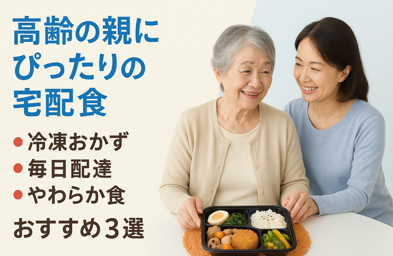 高齢の親にぴったりの宅配食3選｜冷凍おかず・毎日配達・柔らか食まで徹底比較