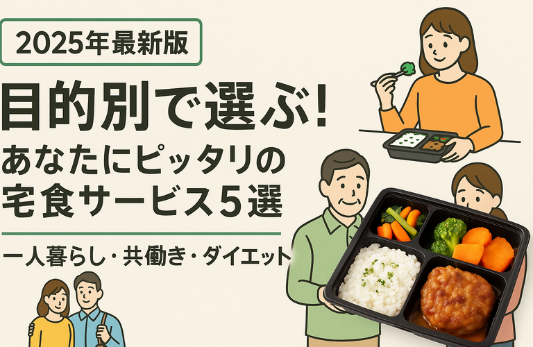 【2025年最新版】目的別で選ぶ！あなたにピッタリの宅食サービス5選