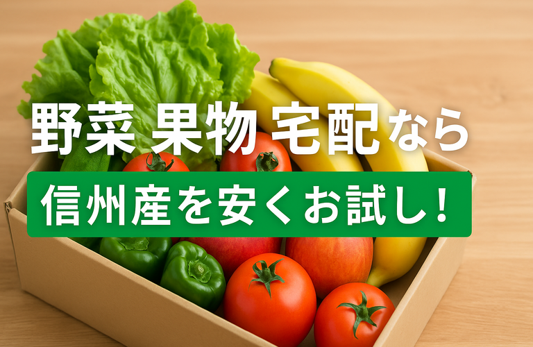 野菜 果物 宅配なら安い信州産をお試しで体験！