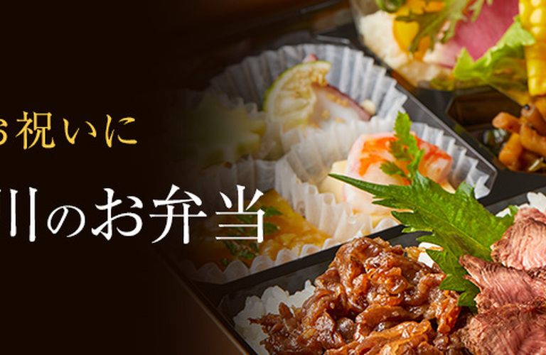 赤坂料亭 球磨川の高級弁当｜贈り物にも最適な老舗の味をご自宅で