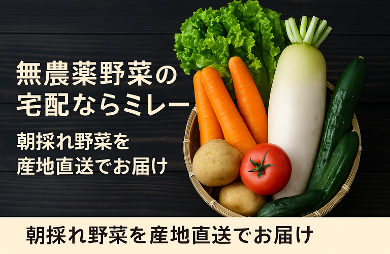 無農薬野菜の宅配ならミレー｜朝採れ野菜を産地直送でお届け