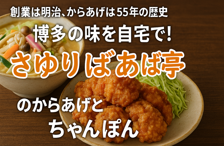 明治創業の老舗「さゆりばあば亭」の味をご家庭で｜絶品からあげと本格ちゃんぽんの魅力とは