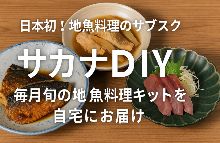 毎月届く旬の魚キット！サカナDIYの魅力を徹底解説