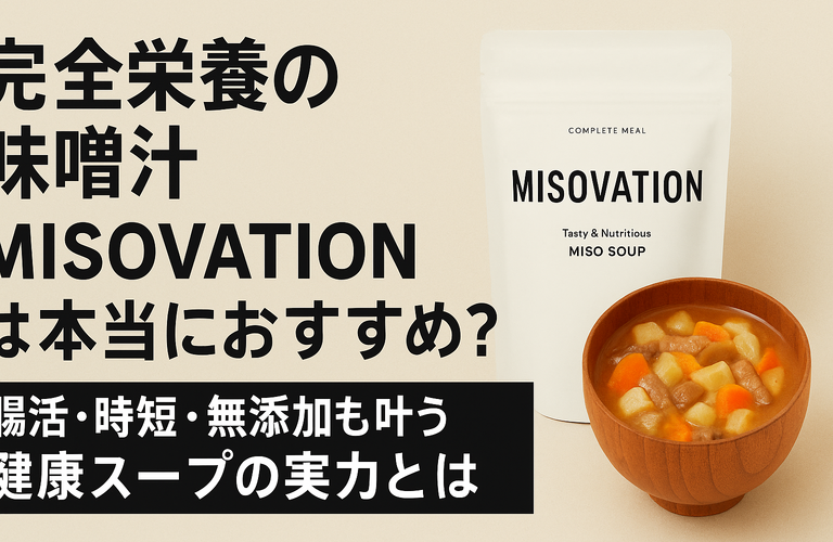 完全栄養の味噌汁「MISOVATION」は本当におすすめ？腸活・時短・無添加も叶う健康スープの実力とは