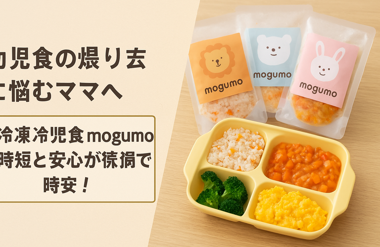 幼児食の作り置きに悩むママへ｜冷凍幼児食mogumoが時短と安心を両立！