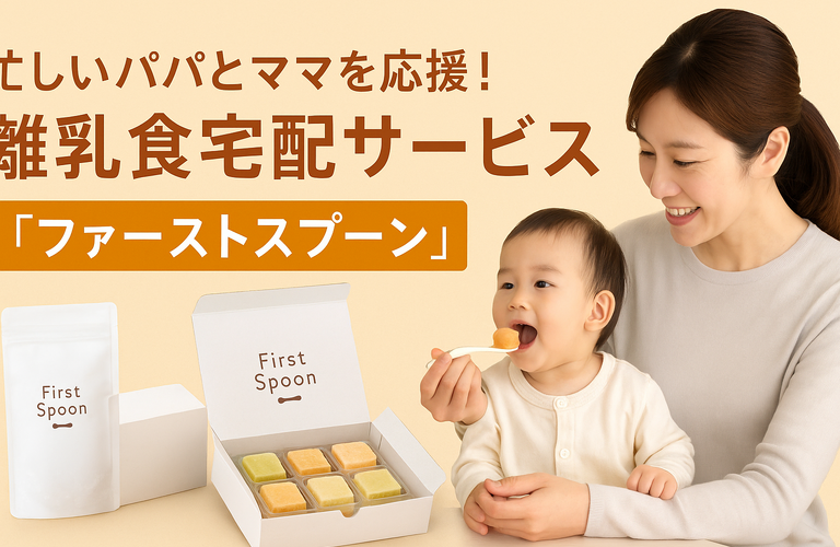 忙しいパパとママを応援！離乳食宅配サービス「ファーストスプーン」登場