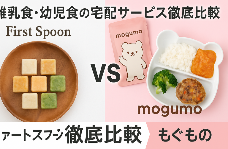 離乳食・幼児食の宅配サービス徹底比較｜ファーストスプーン vs mogumo（もぐも）