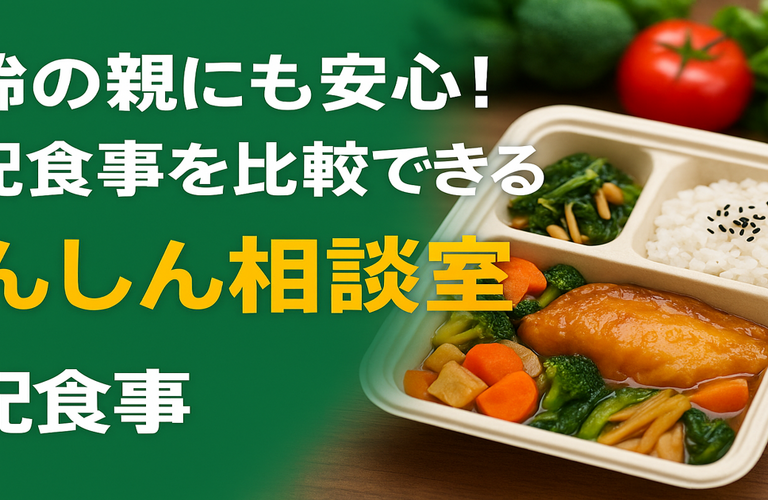 高齢の親にも安心！宅配食事を比較できる【あんしん相談室】とは？