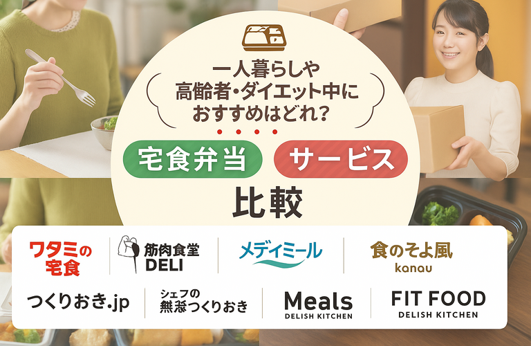 【2025年最新】宅食サービス8社を徹底比較｜価格・味・特徴・おすすめの選び方