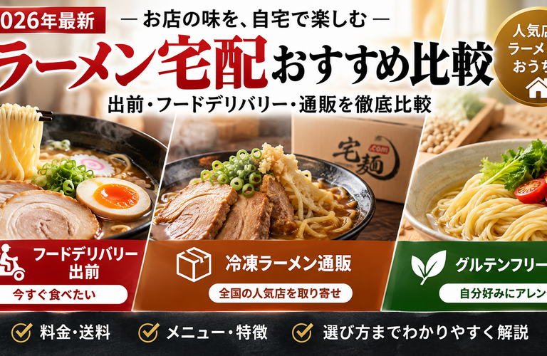 ラーメン宅配サービス徹底比較｜宅麺.com・デリズ・ゼンブヌードルの特徴と選び方