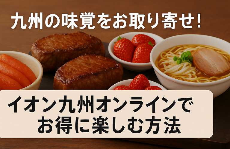 九州の味覚をお取り寄せ！イオン九州オンラインでお得に楽しむ方法