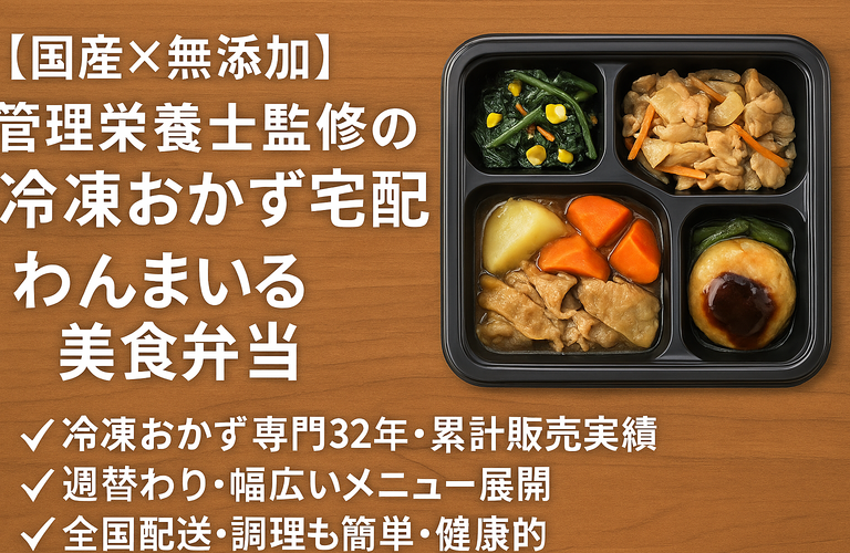 【国産×無添加】管理栄養士監修の冷凍おかず宅配【わんまいる 美食弁当】