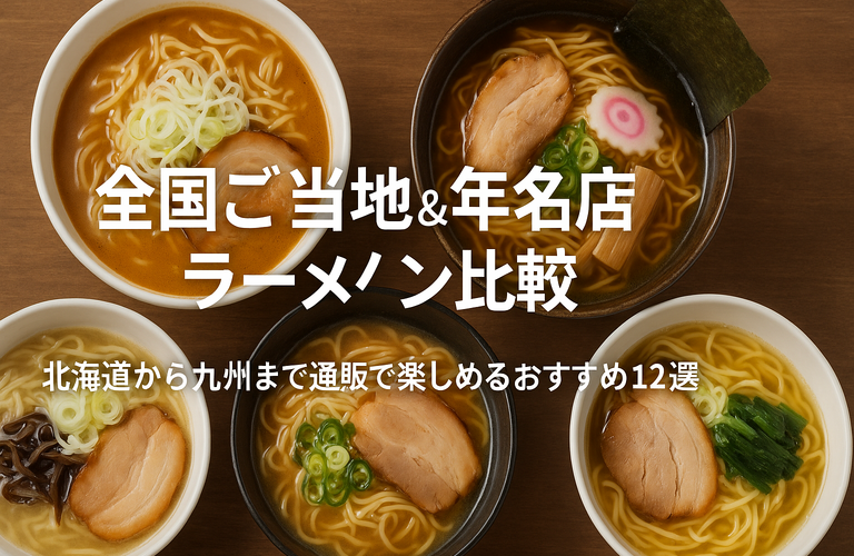 【全国ご当地＆有名店ラーメン比較】北海道から九州まで通販で楽しめるおすすめ12選