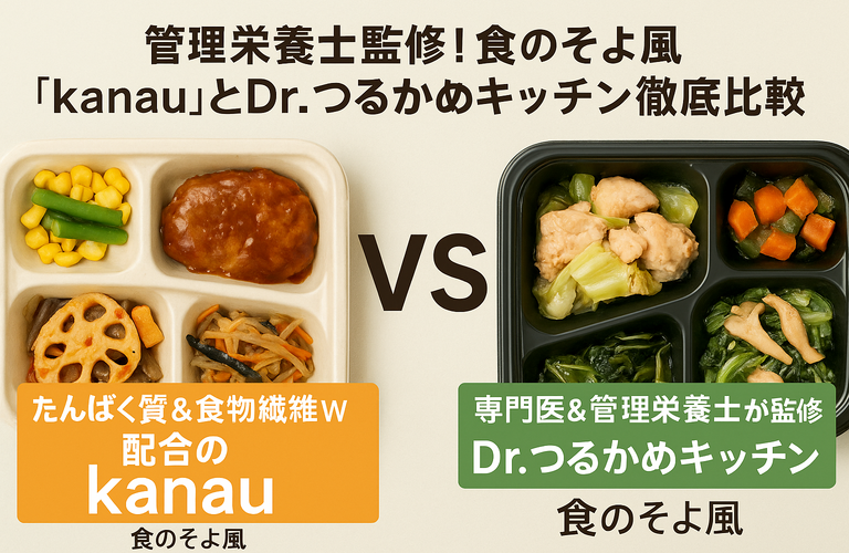 管理栄養士監修！食のそよ風「kanau」とDr.つるかめキッチン徹底比較