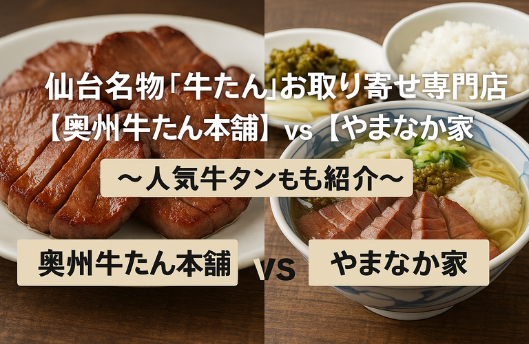 仙台牛タン宅配おすすめ比較｜奥州牛たん本舗とやまなか家【楽天人気商品も紹介】
