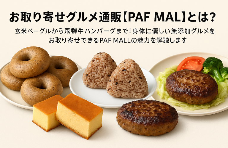 お取り寄せグルメ通販【PAF MALL】とは？無添加＆名店グルメを直送で楽しむ通販サイト