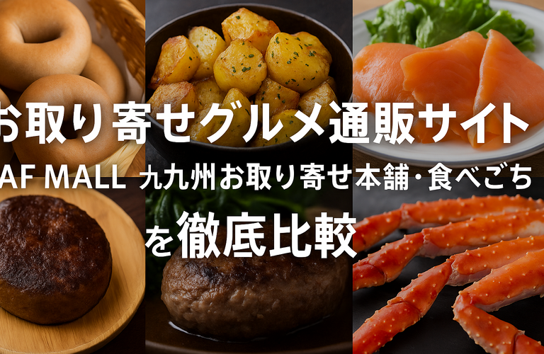 お取り寄せグルメ通販サイト比較｜PAF MALL・九州お取り寄せ本舗・食べごちを徹底解説
