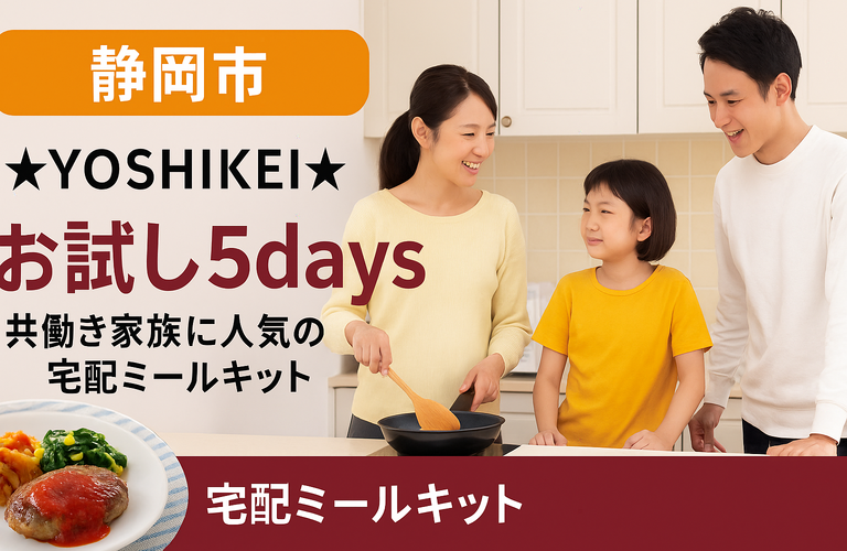 【静岡市】ヨシケイお試し5days｜共働き家族に人気の宅配ミールキット