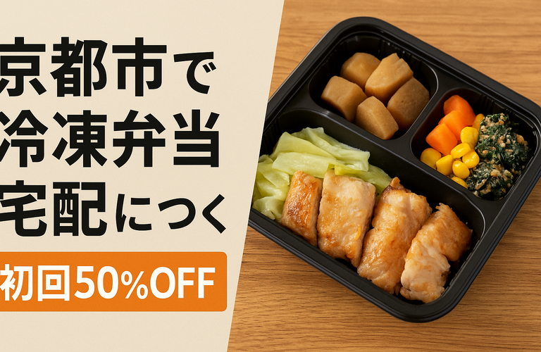 【京都市】ミールキット&冷凍弁当宅配はヨシケイ！共働きや子育て世帯におすすめ