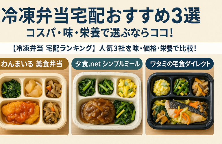 冷凍弁当宅配おすすめ3選｜コスパ・味・栄養で選ぶならココ！