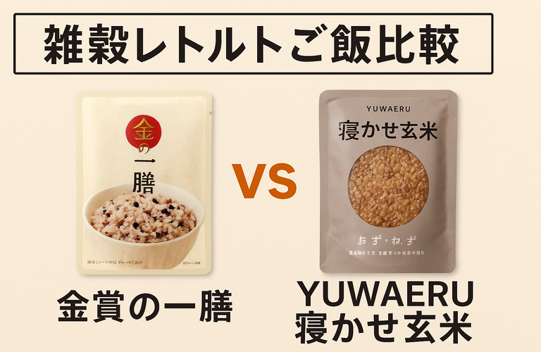 【雑穀レトルトご飯比較】金賞の一膳 vs YUWAERU寝かせ玄米｜玄米レトルトおすすめ徹底レビュー