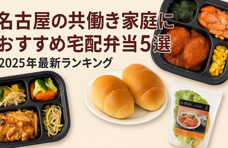 名古屋の共働き家庭におすすめ宅配弁当5選｜2025年最新ランキング