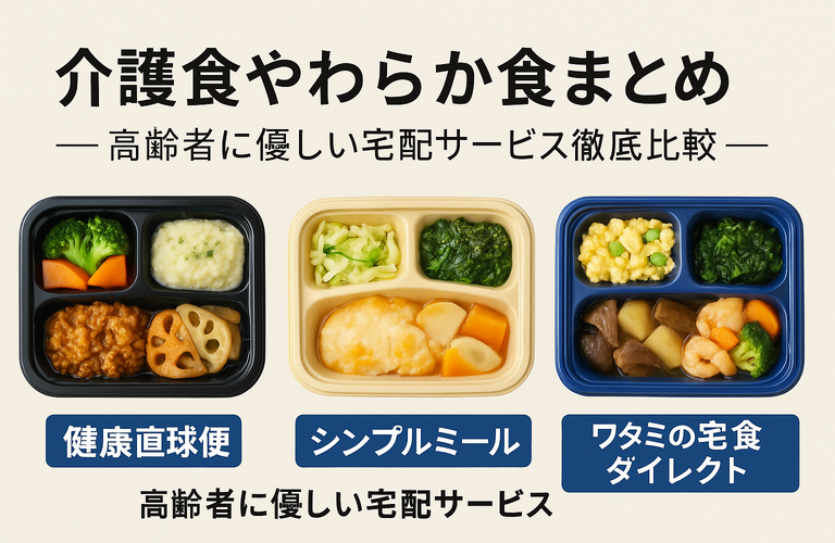 介護食やわらか食まとめ｜高齢者に優しい宅配サービス徹底比較