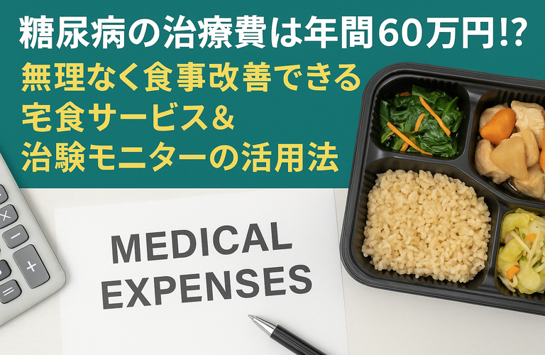糖尿病の治療費は年間60万円⁉ 無理なく食事改善できる宅食サービス＆治験モニターの活用法