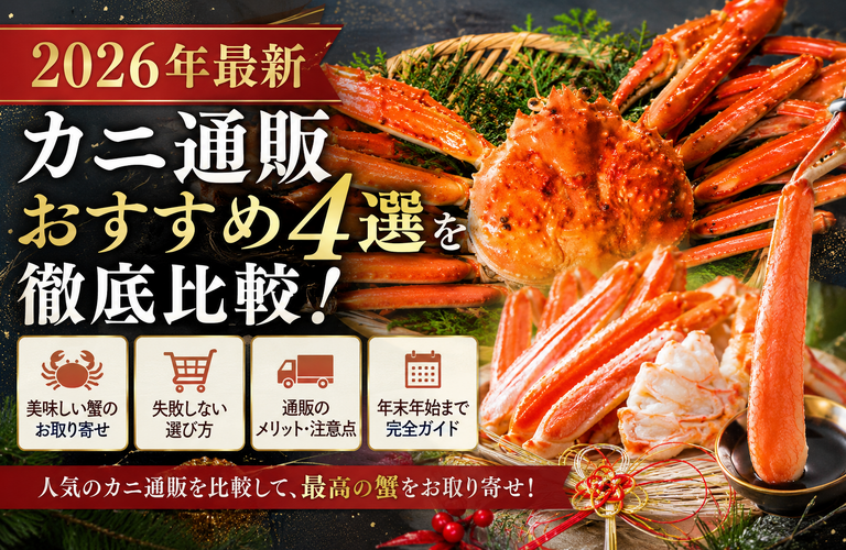 【2026年最新】カニ通販おすすめ4選を徹底比較！美味しい蟹のお取り寄せ・選び方・年末年始まで完全ガイド