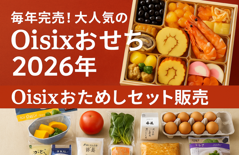 毎年完売！健康志向ファミリーに人気のOisixおせち2026年＆おためしセットを紹介