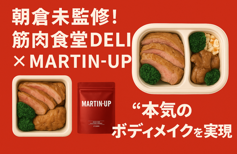 朝倉未来監修！筋肉食堂DELI×MARTIN-UPで“本気のボディメイク”を実現