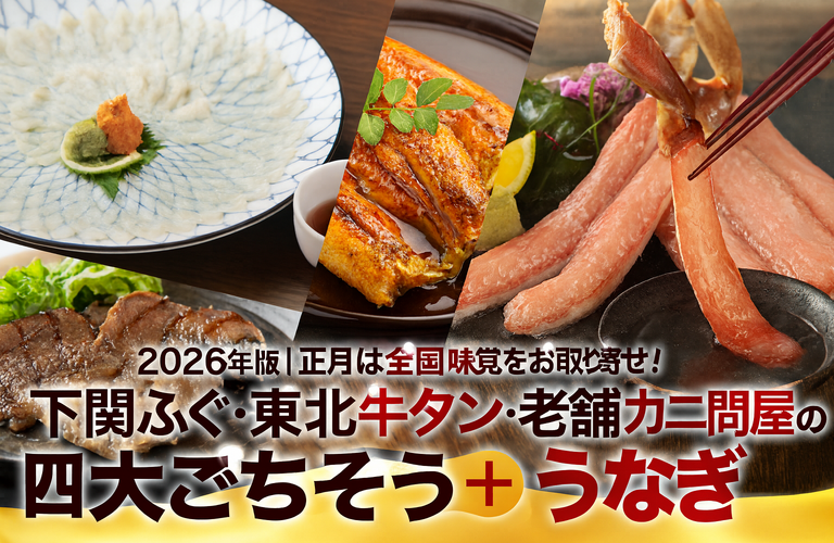 2026年版｜正月は全国の味覚をお取り寄せ！下関ふぐ・東北牛タン・老舗カニ＆うなぎ問屋の四大ごちそう