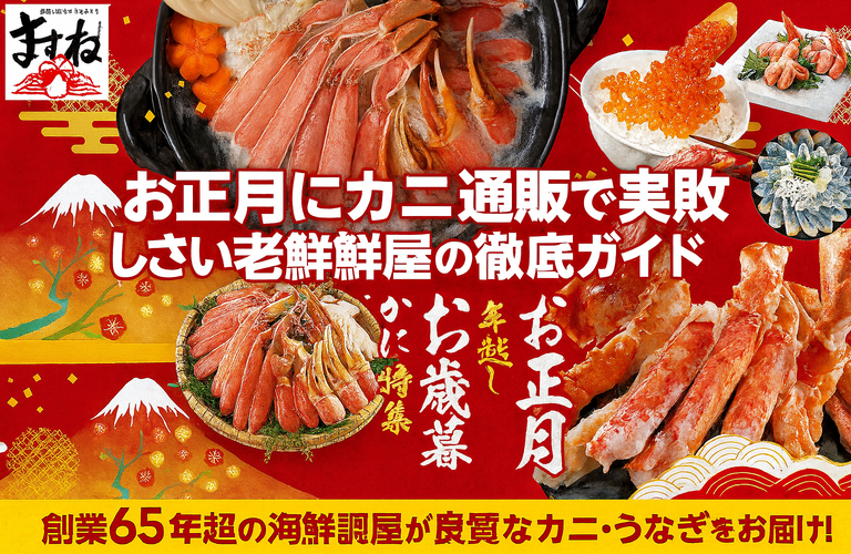 お正月にカニ通販で失敗しない！老舗海鮮問屋の徹底ガイド