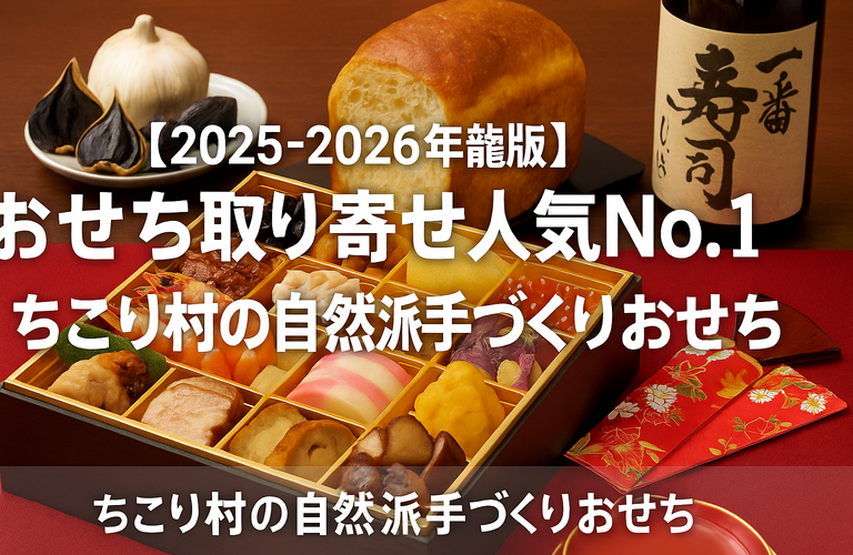 【2026年版】おせち取り寄せ人気No.1！ちこり村の自然派手づくりおせち