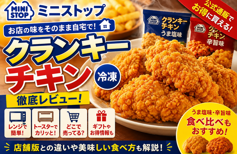 ミニストップの冷凍クランキーチキンは店舗で買える？通販版を実食レビュー！おすすめの温め方も紹介【2026年版】