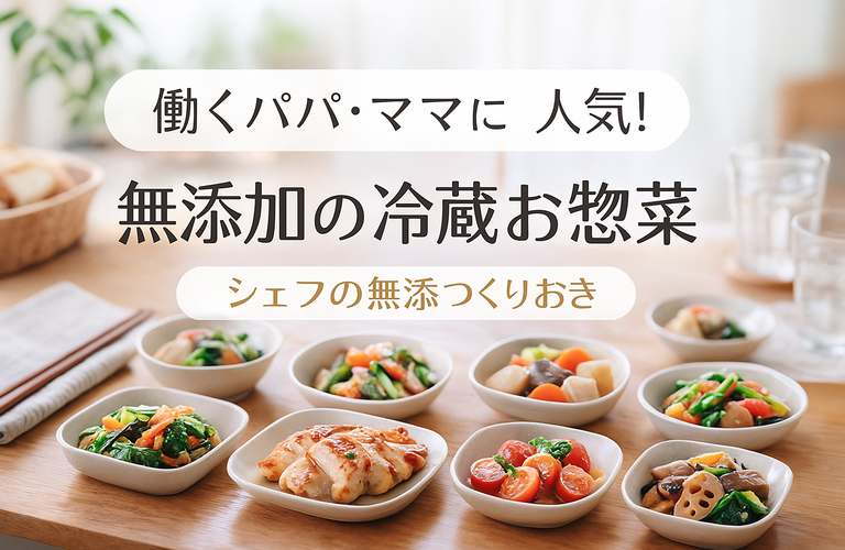 働くパパ・ママが選ぶ宅配惣菜はこれ！“シェフの無添つくりおき”が人気の理由を解説