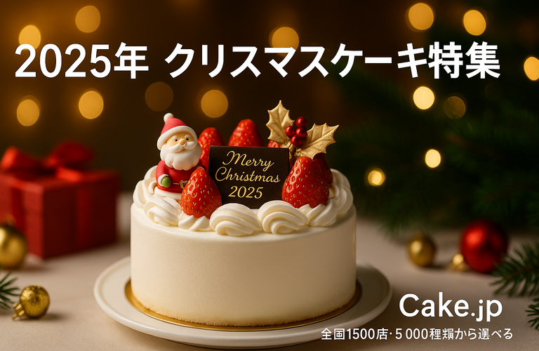 【2025年最新】クリスマスケーキはCake.jpで決まり！当日配送＆5000種類から選べる通販ガイド
