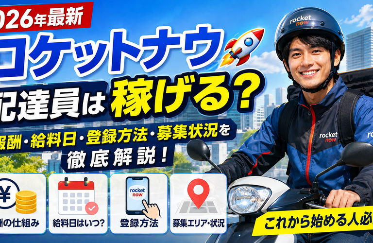 【2026年最新】ロケットナウ配達員は稼げる？報酬・給料日・登録方法・募集状況を徹底解説
