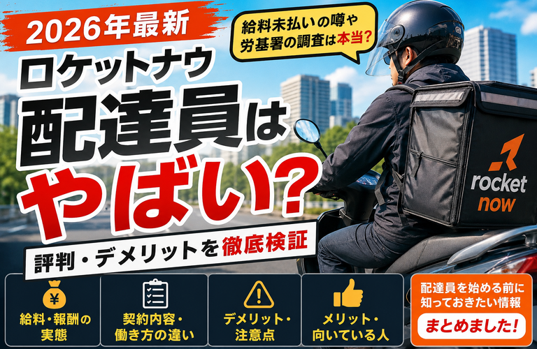 【2026年最新】ロケットナウ配達員はやばい？給料未払いの噂・評判・デメリットを徹底検証