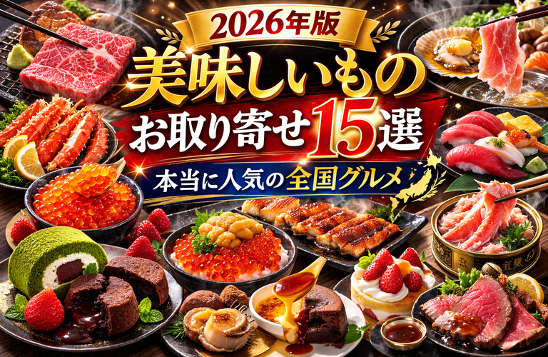 【2026年版】美味しいものお取り寄せ15選｜本当に人気の全国グルメ