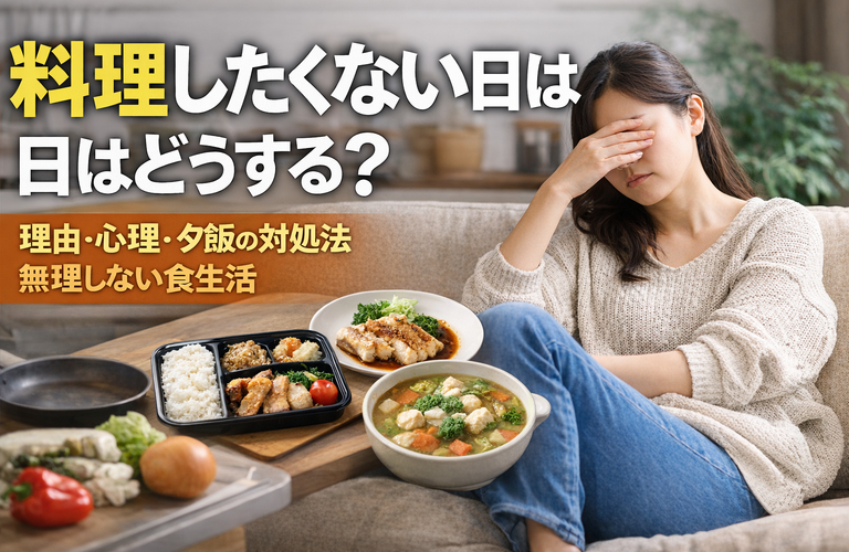 料理したくない日はどうする？理由と心理・無理をしない食生活の整え方