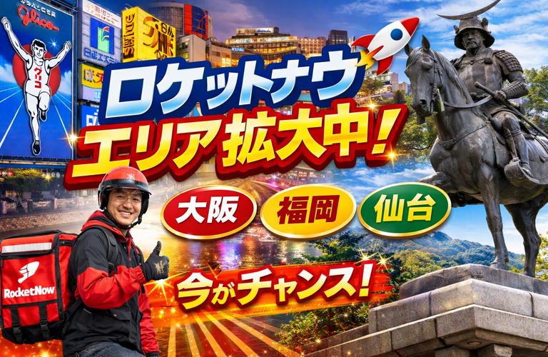 ロケットナウのエリア一覧【2026年最新版】 大阪・福岡・札幌は対応？最新拡大状況を徹底解説
