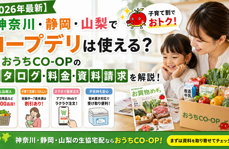 【2026年最新】神奈川・静岡・山梨でコープデリは使える？おうちコープのカタログ・料金・資料請求を解説